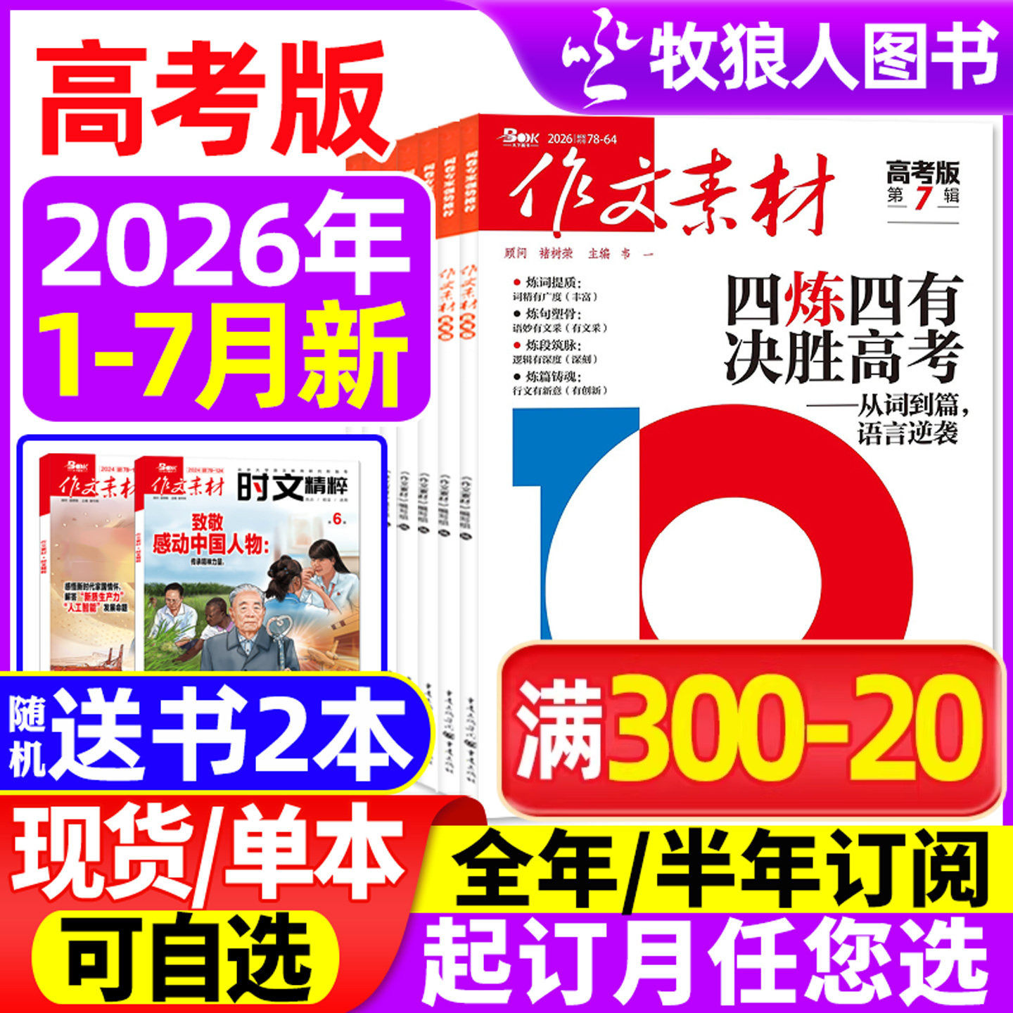 作文素材高考版杂志2026年1-7月(全年/半年订阅/2025全年珍藏)高中学生语文阅读作文与考试时文热点课堂内外创新作文课外书过刊