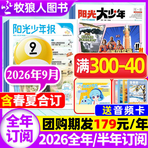 阳光少年报2026年9月/全年订阅