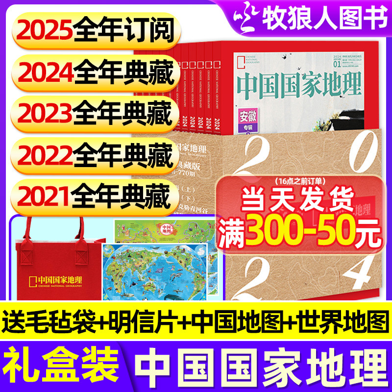 中国国家地理2024-2021典藏盒装