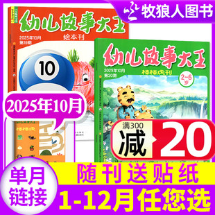 2026全年 半年订阅 幼儿故事大王杂志2025年10月上下2本装 单月 11月 6岁幼儿睡前故事绘本非2024年过刊 另有1