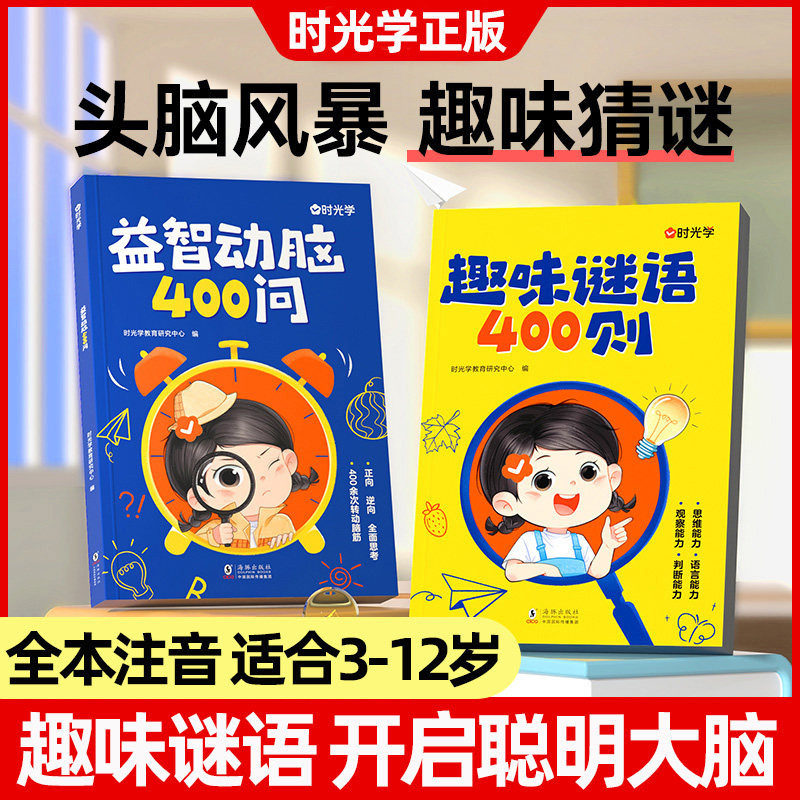 时光学益智动脑400问趣味谜语400则四百问谜语脑筋急转弯儿童趣味猜谜大全注音版图书籍儿童玩具开发智力动脑拼图全脑开发翻页书