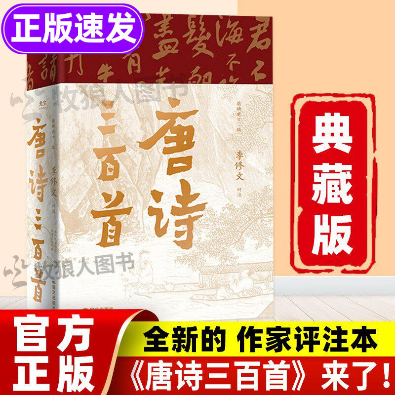 唐诗三百首典藏版正版全集来了