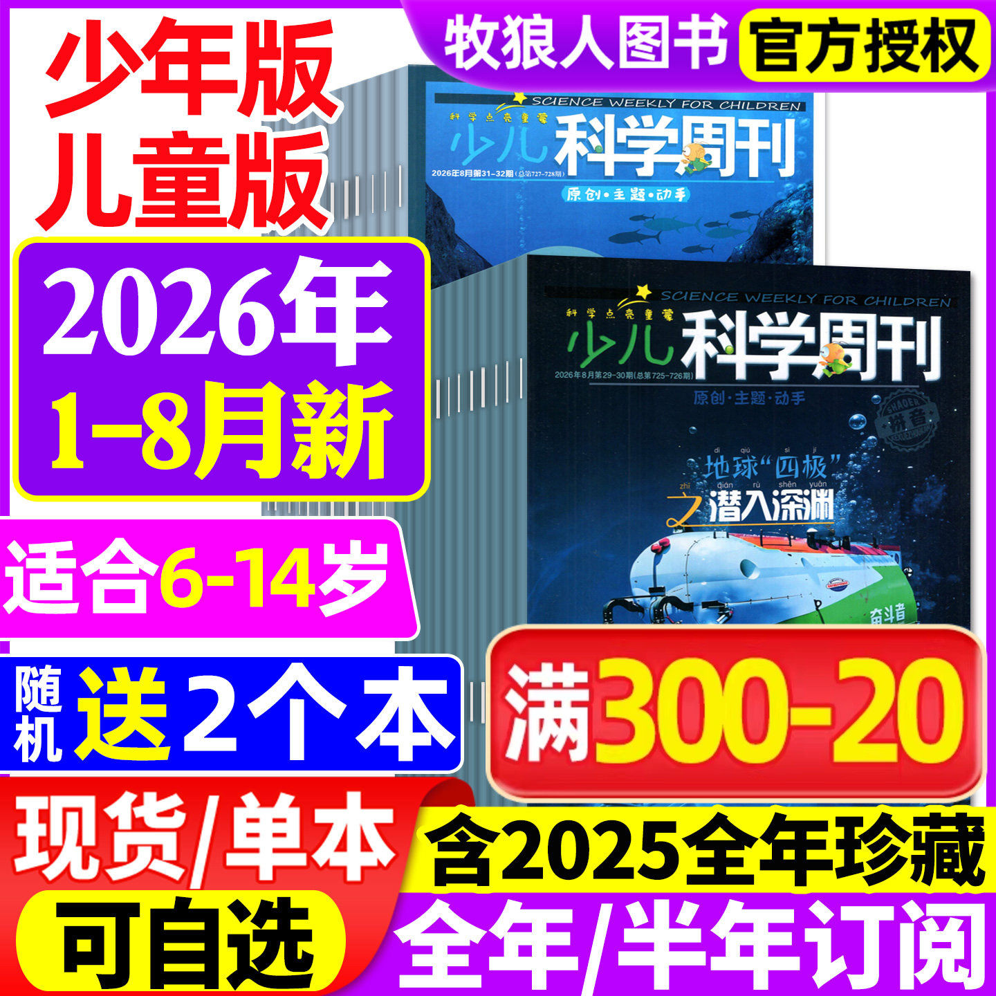 少儿科学周刊少年版/儿童版杂志2026年1-2/3/4/5/6月【全年/半年订阅/2025年1-12月】6-14岁青少年儿童科学画报科普非2024年过刊