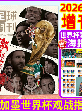 足球周刊26年增刊-美加墨世界杯
