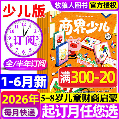 商界少儿版2026全年/半年订阅