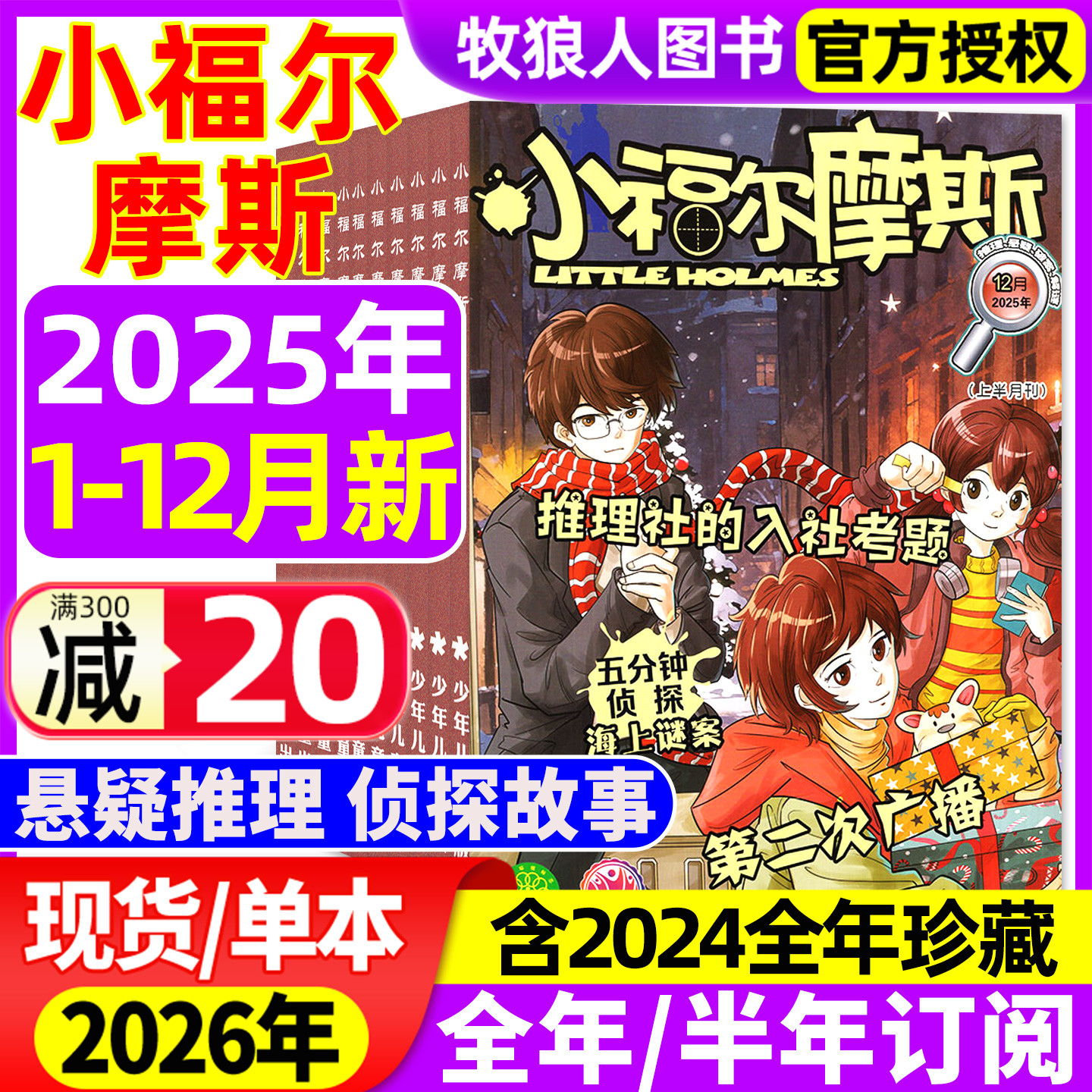 小福尔摩斯2025年1-12月/26订阅