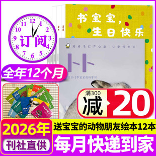 1/2月现货【全年订阅】东方娃娃卜卜刊杂志2026年1-12月科学刊+婴儿版纸板书0-3岁宝宝启蒙早教绘本亲子阅读书幼儿画报非2025过刊