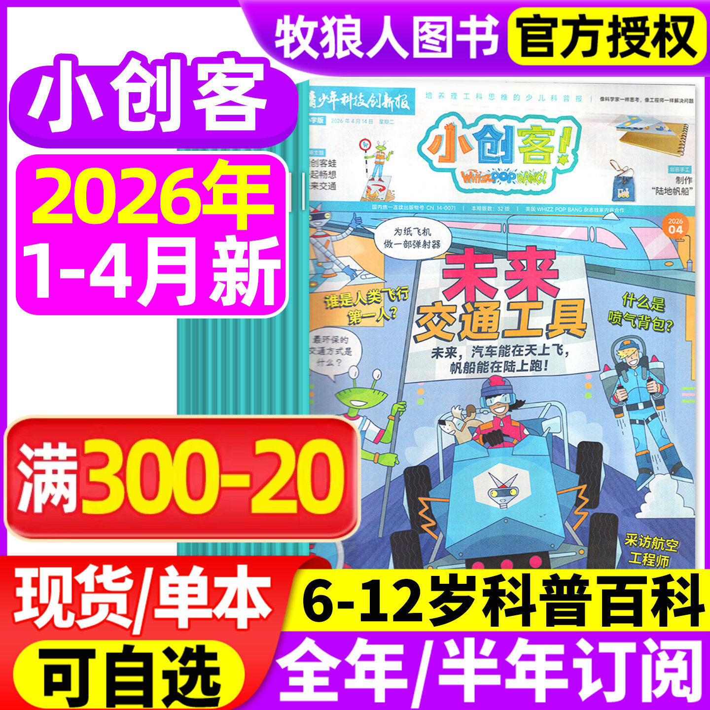 1/2月现货【全年/半年订阅】小创客杂志2025/2026年1-12月WhizzPopBang 6-12岁中小学生科学科普百科青少年科技博物万物好奇号过刊