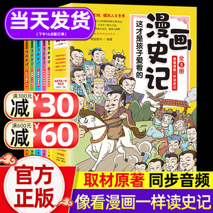 中国历史绘本少年读物故事历史类漫画书籍小学生三四五六年级课外阅读半小时史记漫画版 漫画史记全5册写给儿童 这才是孩子爱看