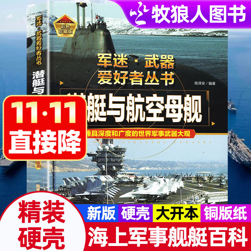 军迷武器爱好者潜艇与航空母舰