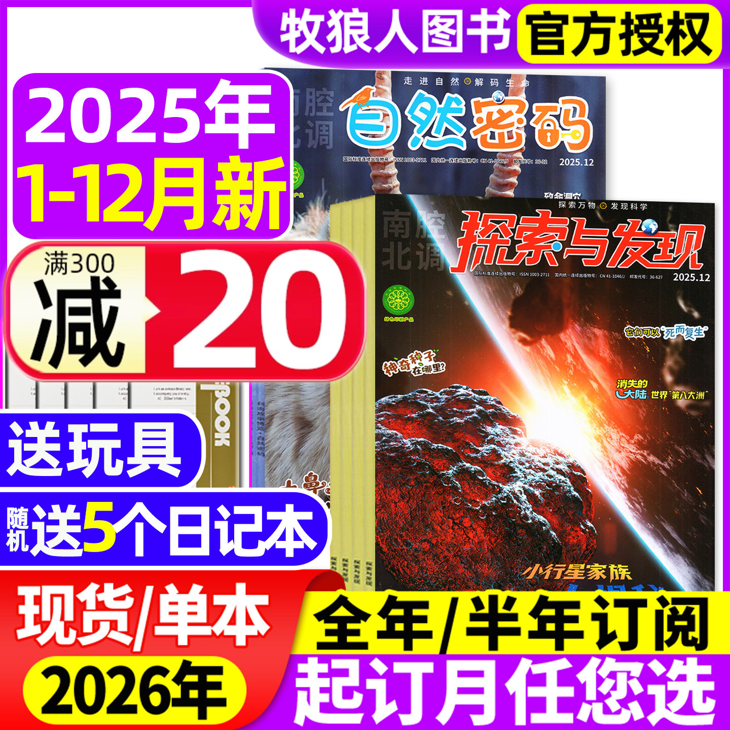 探索与发现+自然密码25年12月