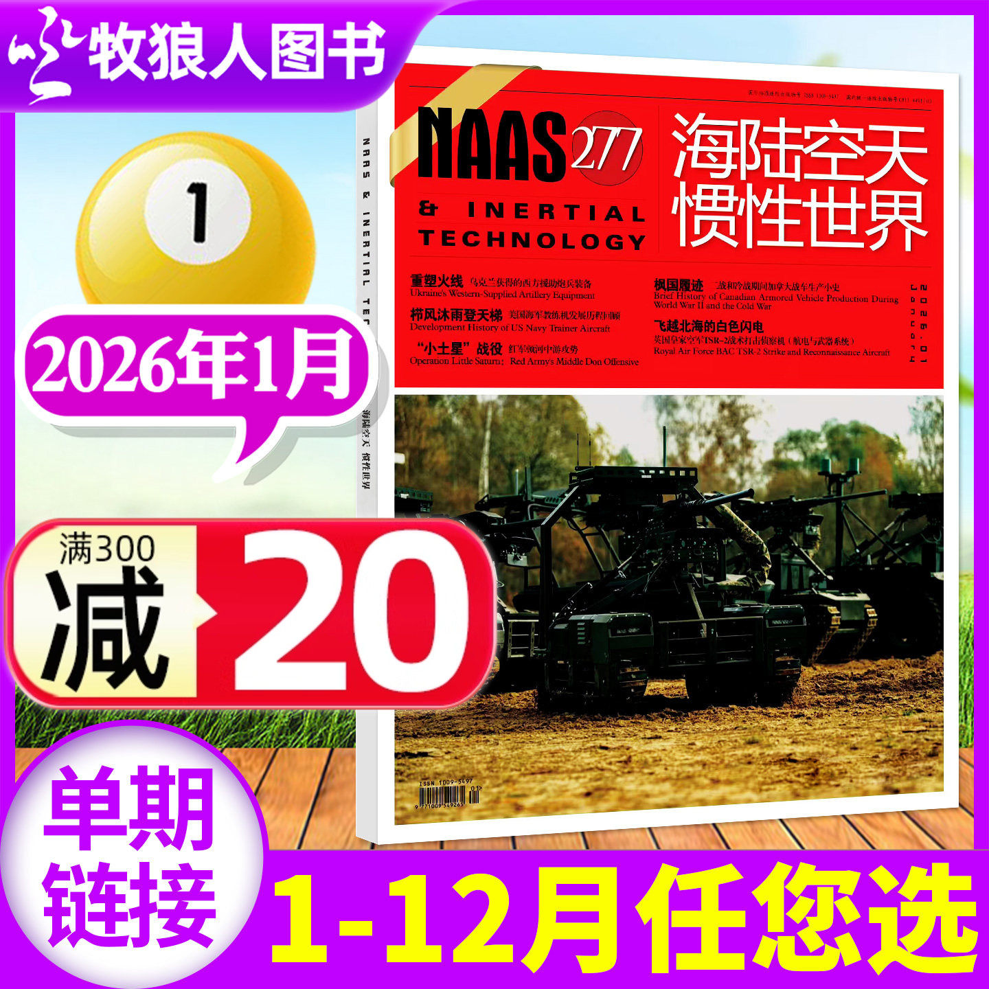 NAAS海陆空天惯性世界杂志2026年1月/号总第277期（另有2025年1-12月/全年/半年订阅）舰载武器兵器军事科技科普航空军迷过刊单本,书籍/杂志/报纸,期刊杂志,淘宝优惠券,粉丝福利购,淘宝优惠卷