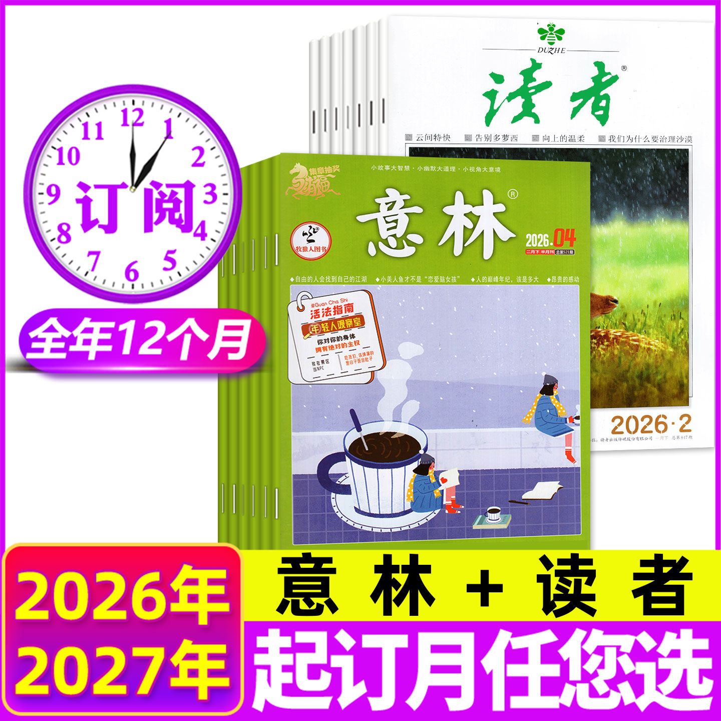 1/2月新【全年订阅组合共48期】读者+意林杂志2026年1-6/7-12月 高中初中生少年版作文素材文学文摘H非2025年过刊