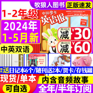 12月 杂志一二年级小学英文双语故事阅读2022过刊 中国少年英语报1 2年级2023年1 送6个日记本 全 2024年1 半年订阅 5月现货