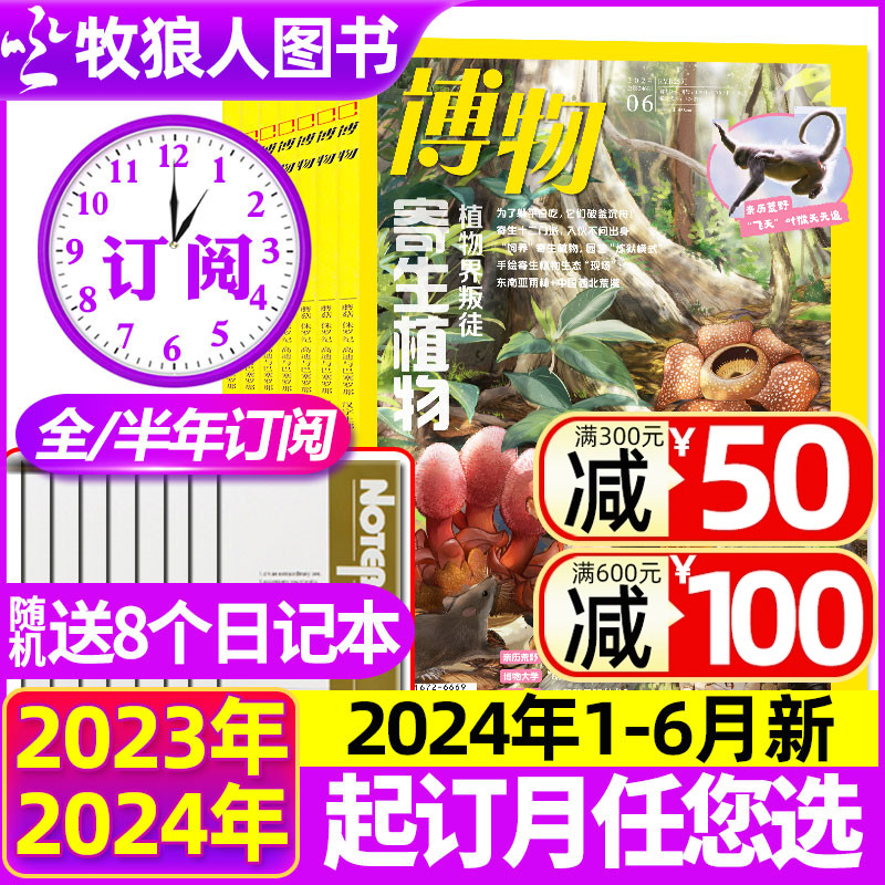 1-6月新【送8个日记本全年/半年订阅】博物杂志2024年1-12月 可改起订月中国国家地理青少年版博物君式科普百科全书万物2023过刊