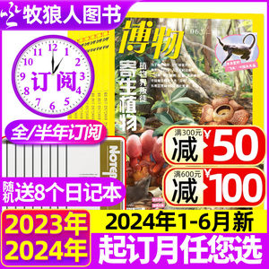 博物杂志2023/2024年现货/订阅