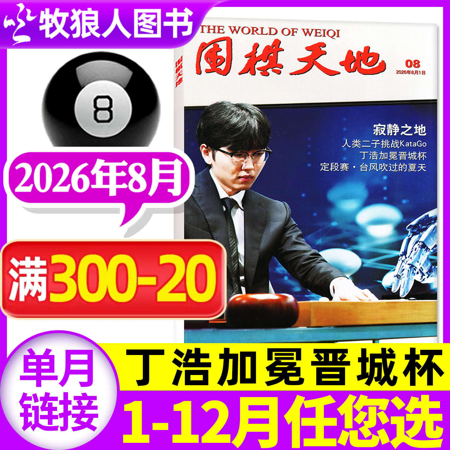 【聂卫平专题】围棋天地杂志2026年6月增刊（1-7-12月/全年/半年订阅可选）围甲联赛资讯采访棋艺棋谱棋迷书非2025年过刊