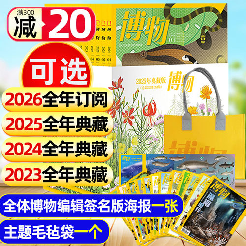博物2025全年典藏/2026全年订阅