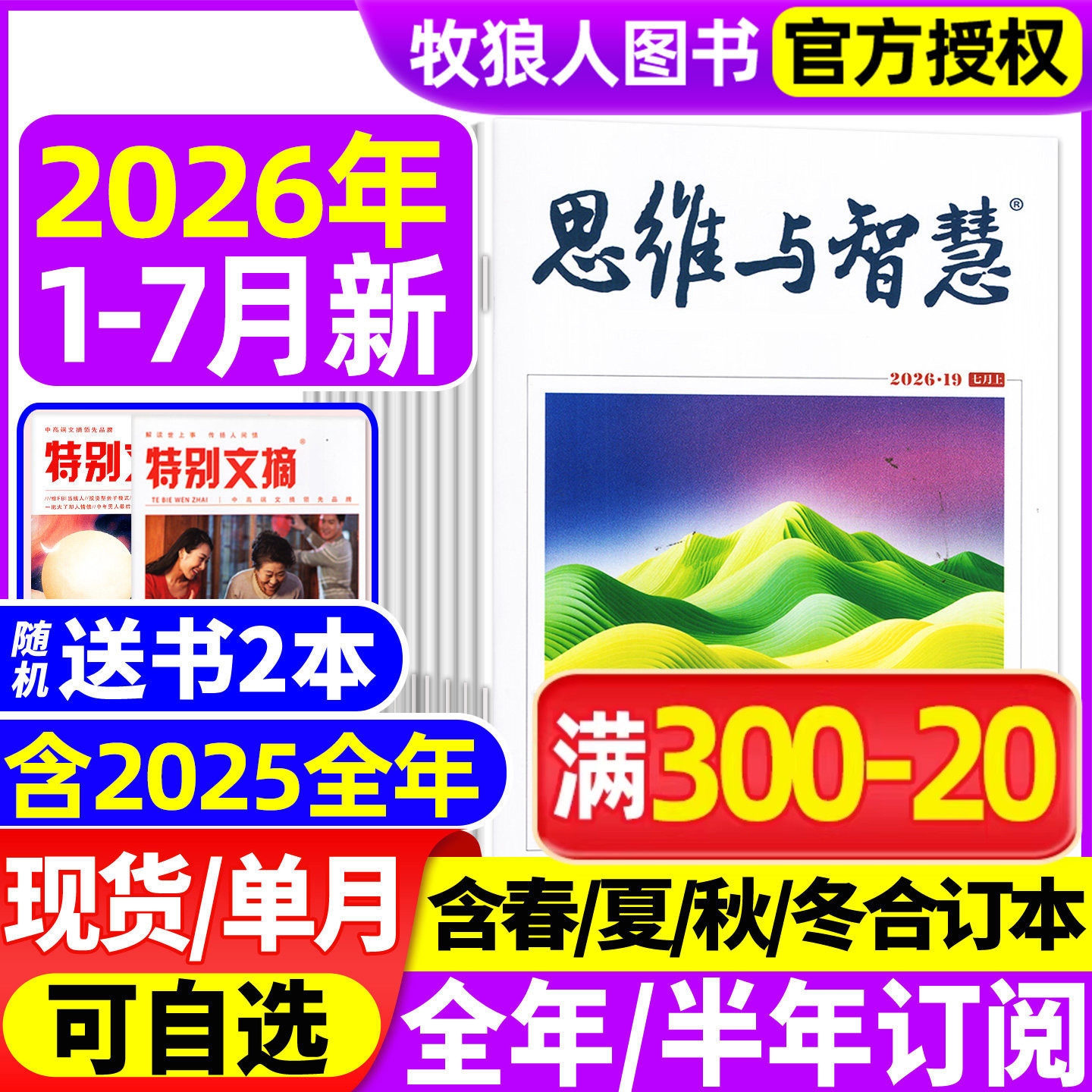 思维与智慧杂志2026年1-4/5月上下(送赠品全/半年订阅/2025年1-12月上下)全彩版青少年作文素材读者意林文摘非合订2024年过刊