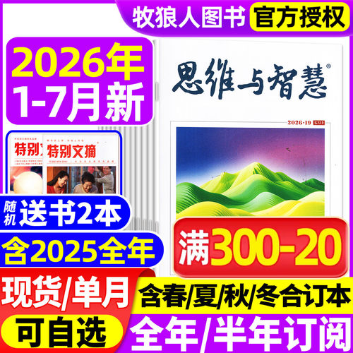 思维与智慧26年1-7月/订阅/25年