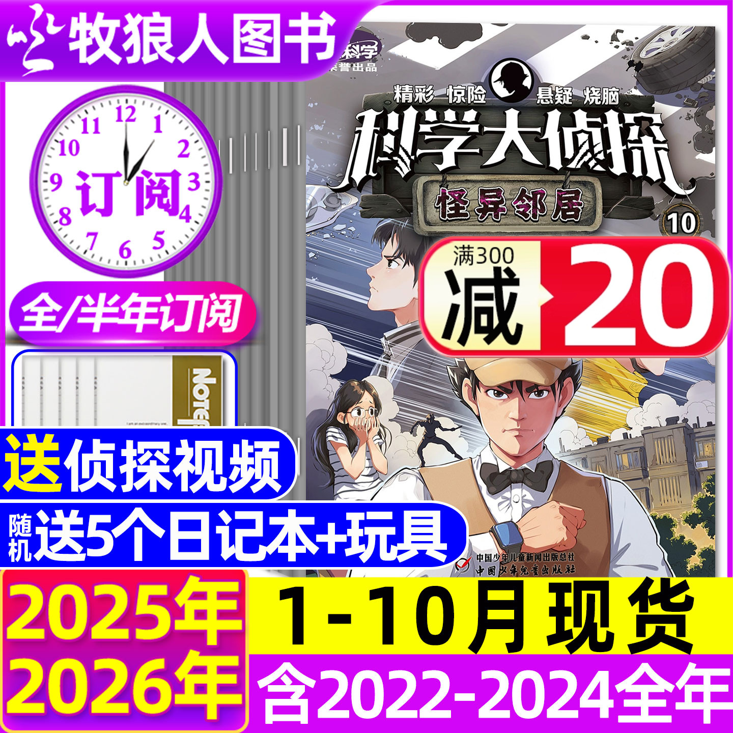 科学大侦探25年1-10月/2026订阅
