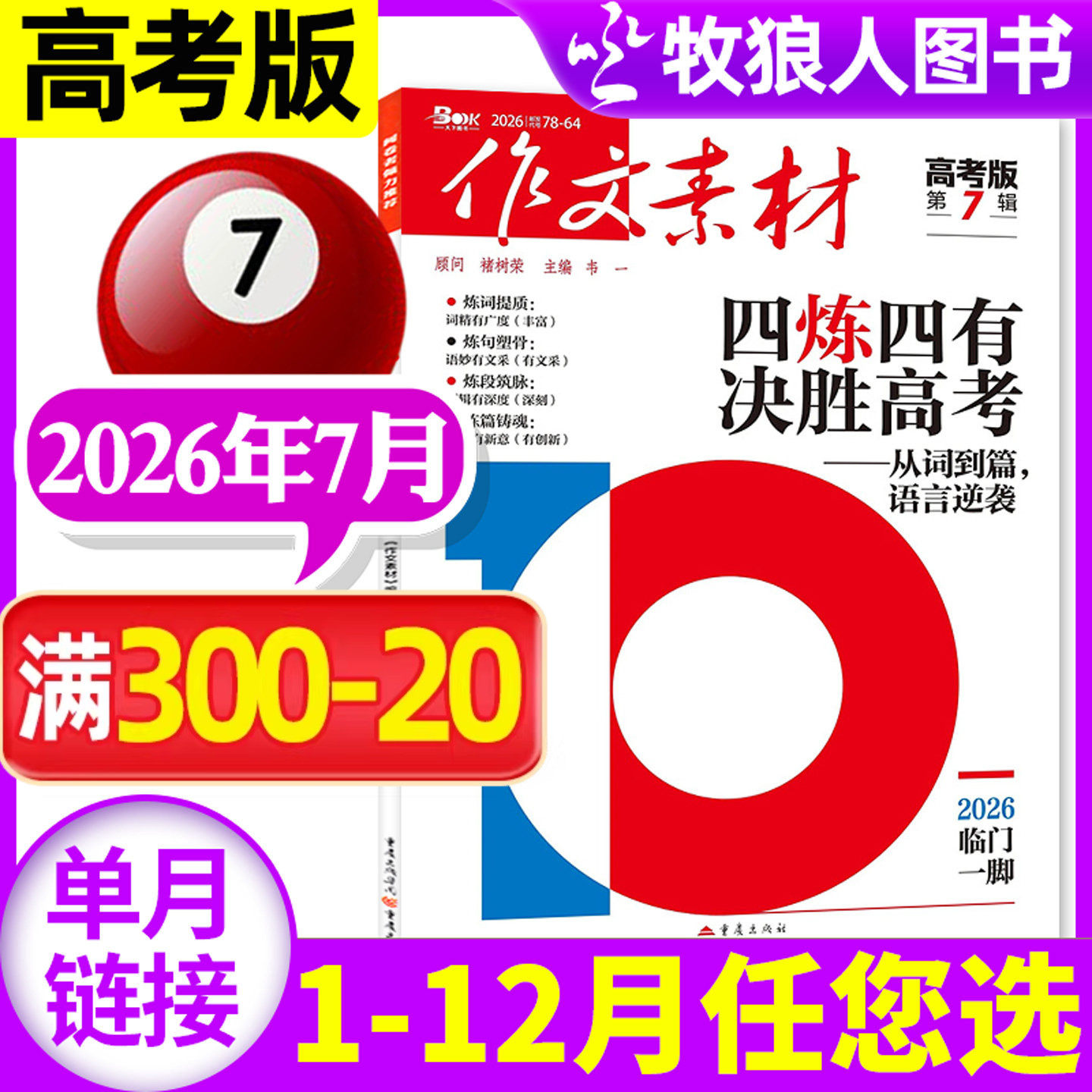 作文素材高考版杂志2026年6月/辑（另1-5月/2025年1-12月间/全年/半年订阅）点中高考作文考题新命题课堂内外高中生高分2024年过刊
