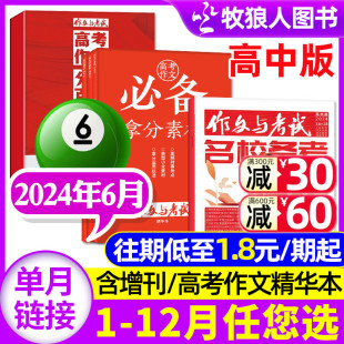 高考作文精华本 18期 杂志2024年6月16 全年 7月 半年订阅 作文与考试高中版 共3期 12月 2023年1 高分作文素材2022过刊