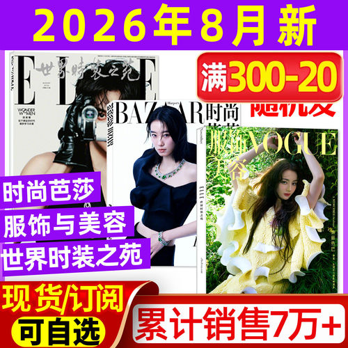 时尚芭莎+VOGUE+ELLE2026年8月