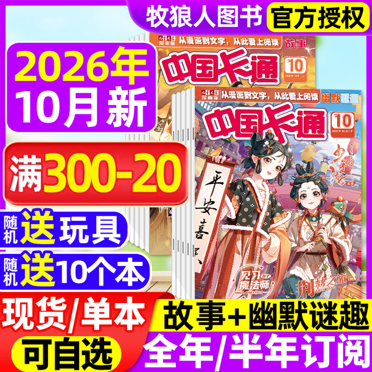 中国卡通杂志2026年1-10月间上下【全年/半年订阅/2025年】故事/幽默谜趣版儿童文学漫画版动漫漫画书中小学生小说非过刊