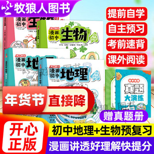 开心26漫画初中地理+初中生物提前学1:1漫改还原书本知识点汇总漫画物理化学历史七八年级通用人教版预习附会考真题刷题总复习资料