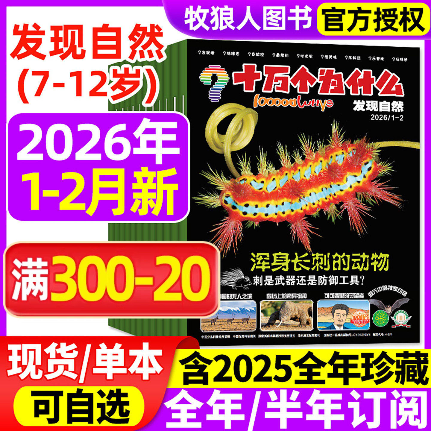 十万个为什么发现自然杂志2026年1-2月【全年/半年订阅/2024/2025年】探索科技7-12岁小学生科学科普自然探索好奇号过刊