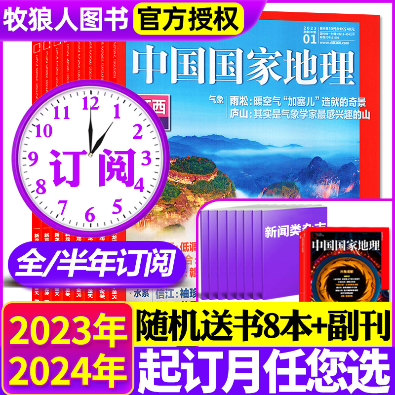 1-4月现货【半年/全年订阅】中国国家地理杂志2024年1-6/7-12月安徽专辑/2023全年/10月特辑/2022全年江西特刊公路增刊博物过刊-封面