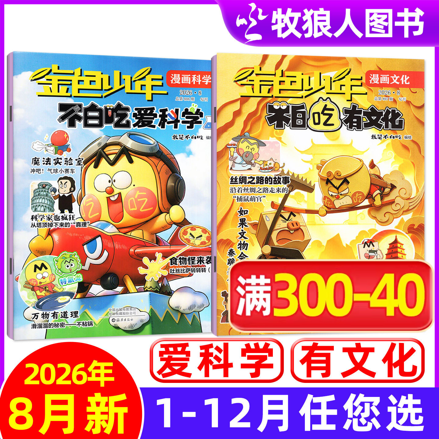 我是不白吃爱科学/有文化杂志2026年8月【1-7月可选】金色少年小学生文科理科历史科普漫画古诗词山海经青少非过刊单月