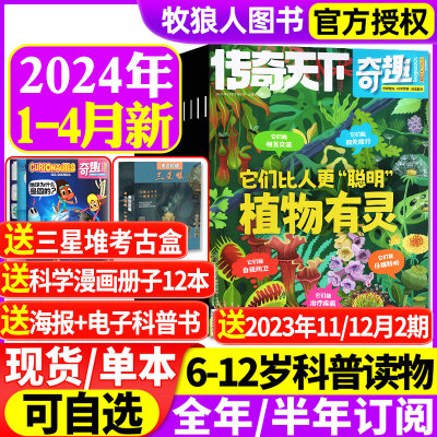 传奇天下·奇趣杂志2024年新期