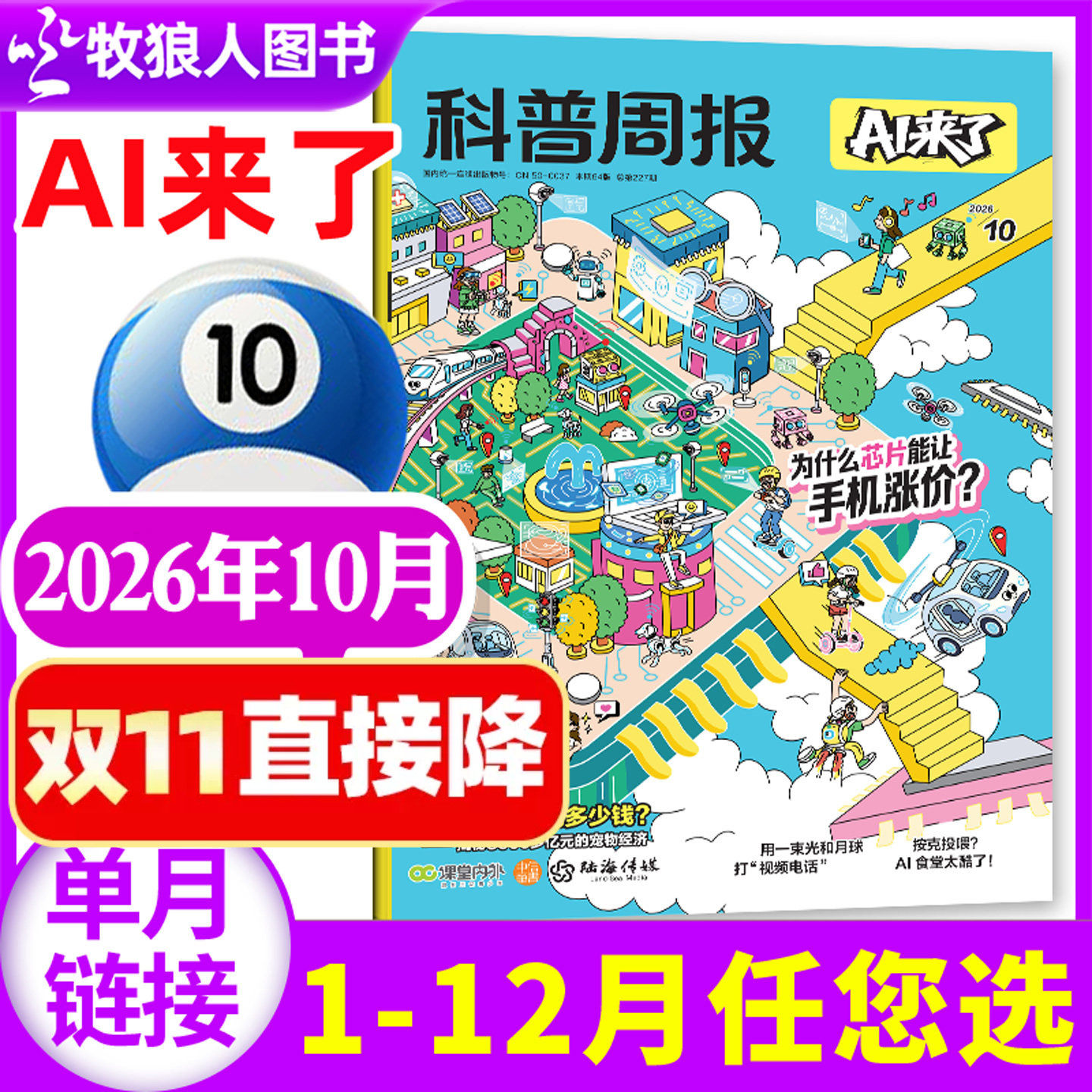 科普周报AI来了杂志2026年10月【1-9-12月/2027全年/半年订阅】 8-15岁青少年中小学生AI学习科学科技百科好奇号思少年与法过刊