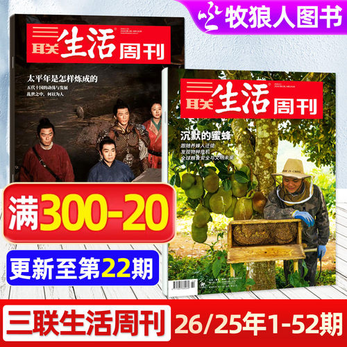 三联生活周刊2026年22期蜜蜂