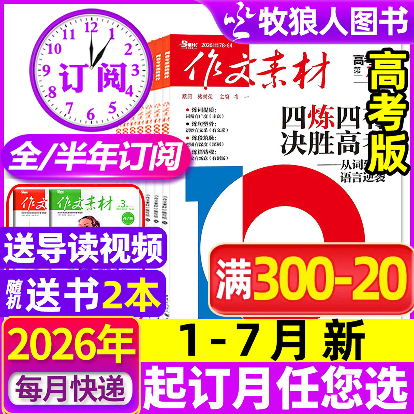 1月现货【全年/半年订阅】作文素材高考版杂志2026年1-12月课堂内外创新高分作文高中学生语文阅读时文热点解析作文与考试2025过刊