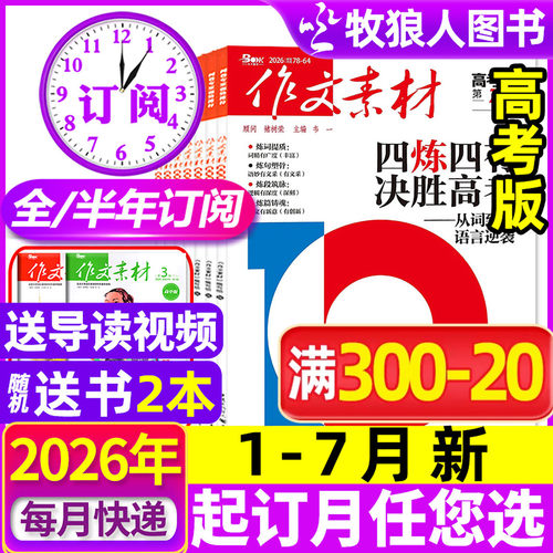作文素材高考版26年1-7月新/订阅