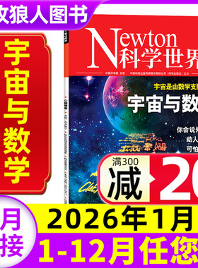 Newton科学世界杂志2026年1月（另有2025年1-12月/全年/半年订阅/2024年增刊系列）图解物理/化学非合订本初高中科普书非过刊单本