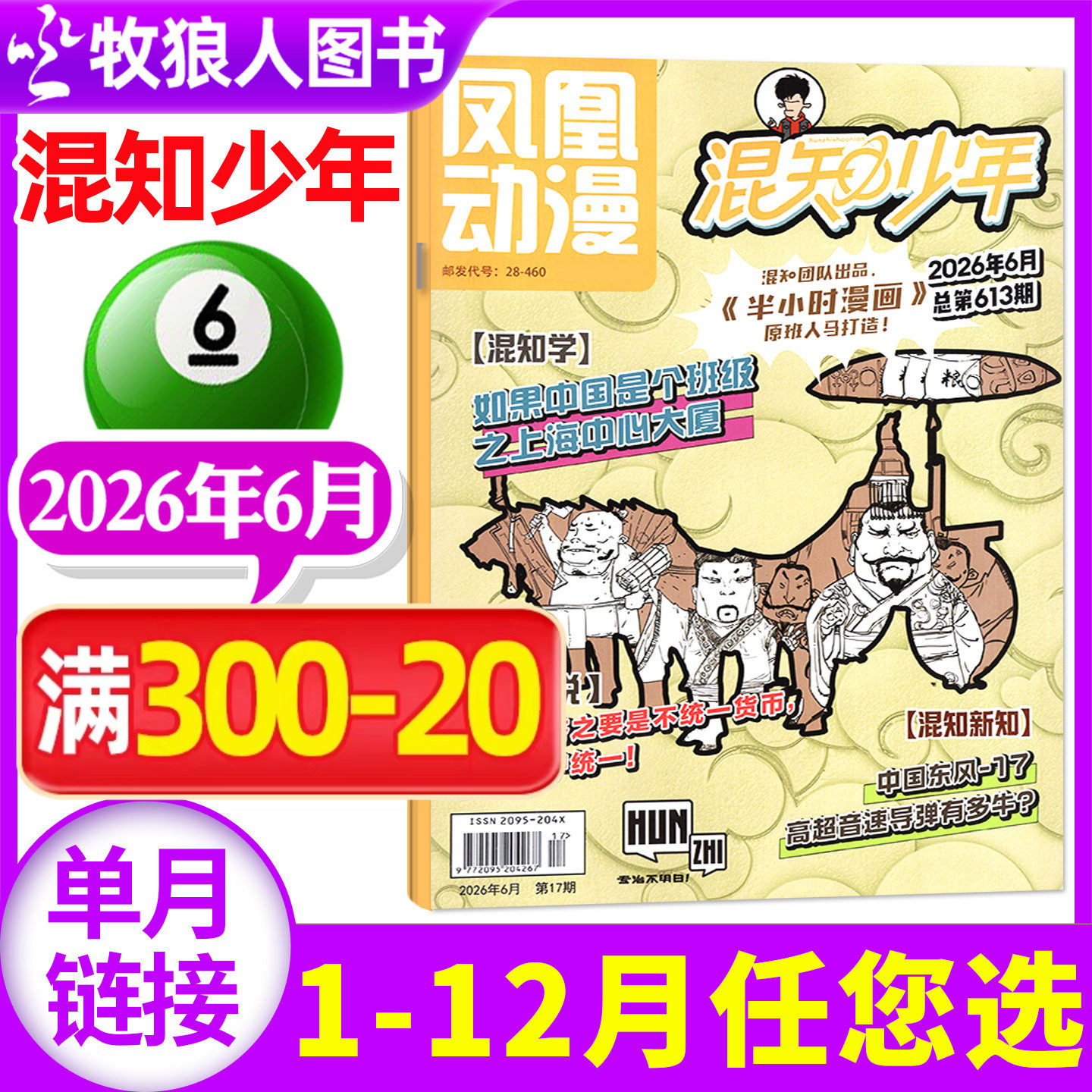 凤凰动漫混知少年杂志2026年5月【1-6月/全年/半年订阅】原少年知旅历史新知半小时漫画中国史世界史科普物理化学小四门非过刊单本