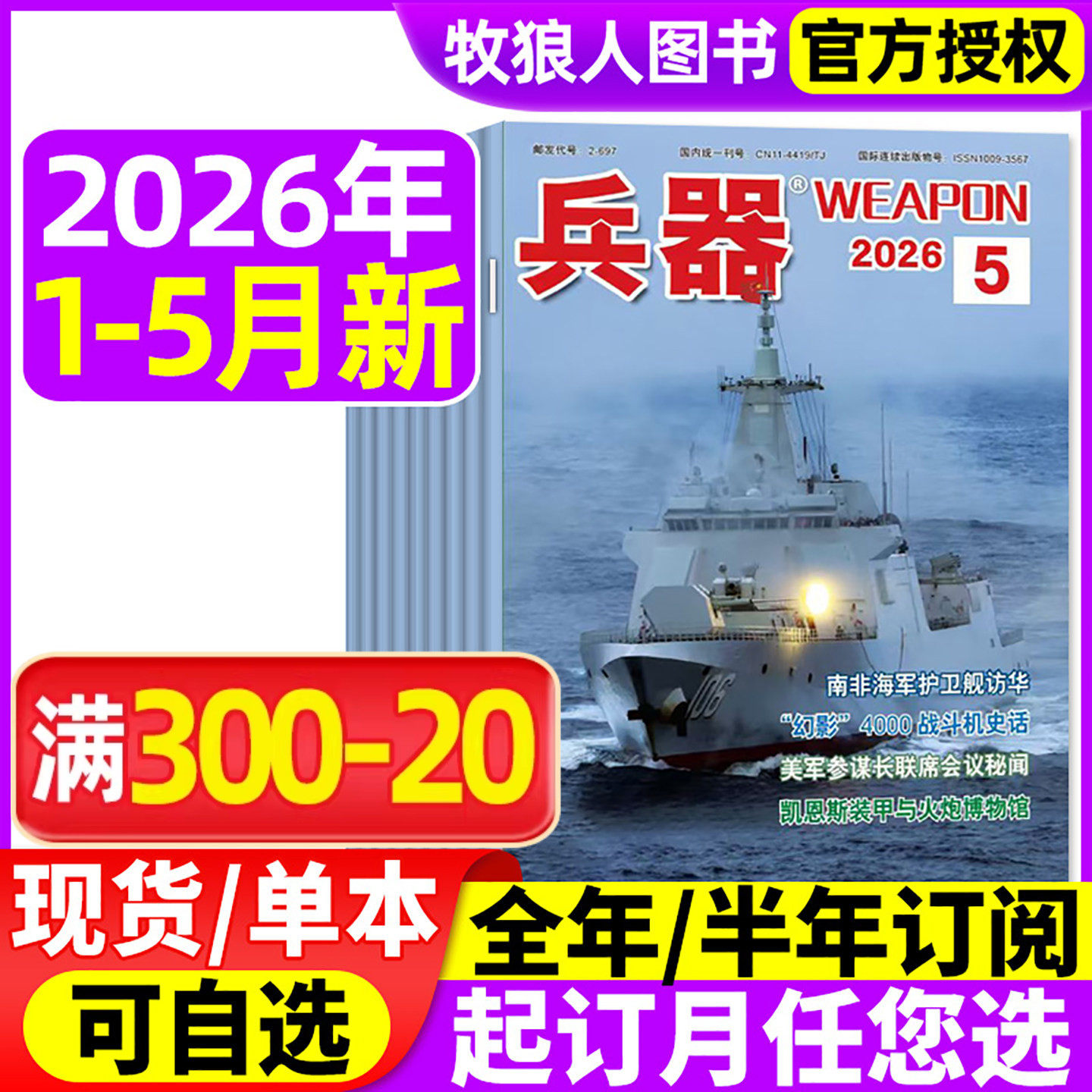兵器杂志2026年1月/2025年1-12月【增刊AB/全年/半年订阅/2024全年】山东舰武器军事爱好者科技军工舰船航母航空知识轻兵器过刊