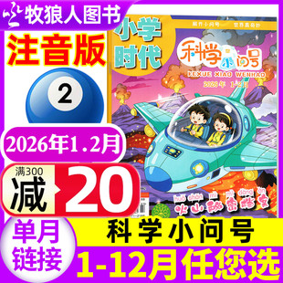 2月 2025年1 小学生低年级注音版 现货 全彩科普故事漫画报书过刊 半年订阅 小学时代科学小问号杂志2026年1 全年 12月
