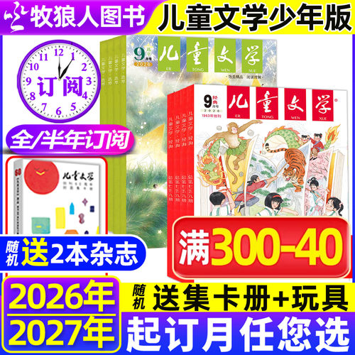 儿童文学少年26年9月/订阅25全年