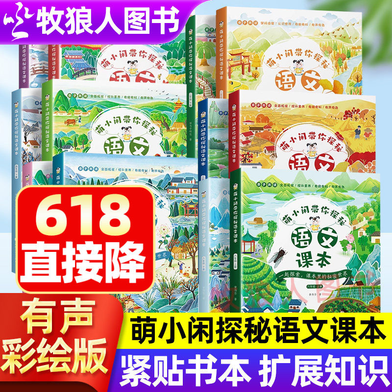 萌小闲带你探秘语文课本小学生注音版每日美文二年级语文同步练习册一二三四五六年级上下册语文通识大百科小学语文数学英知识大全
