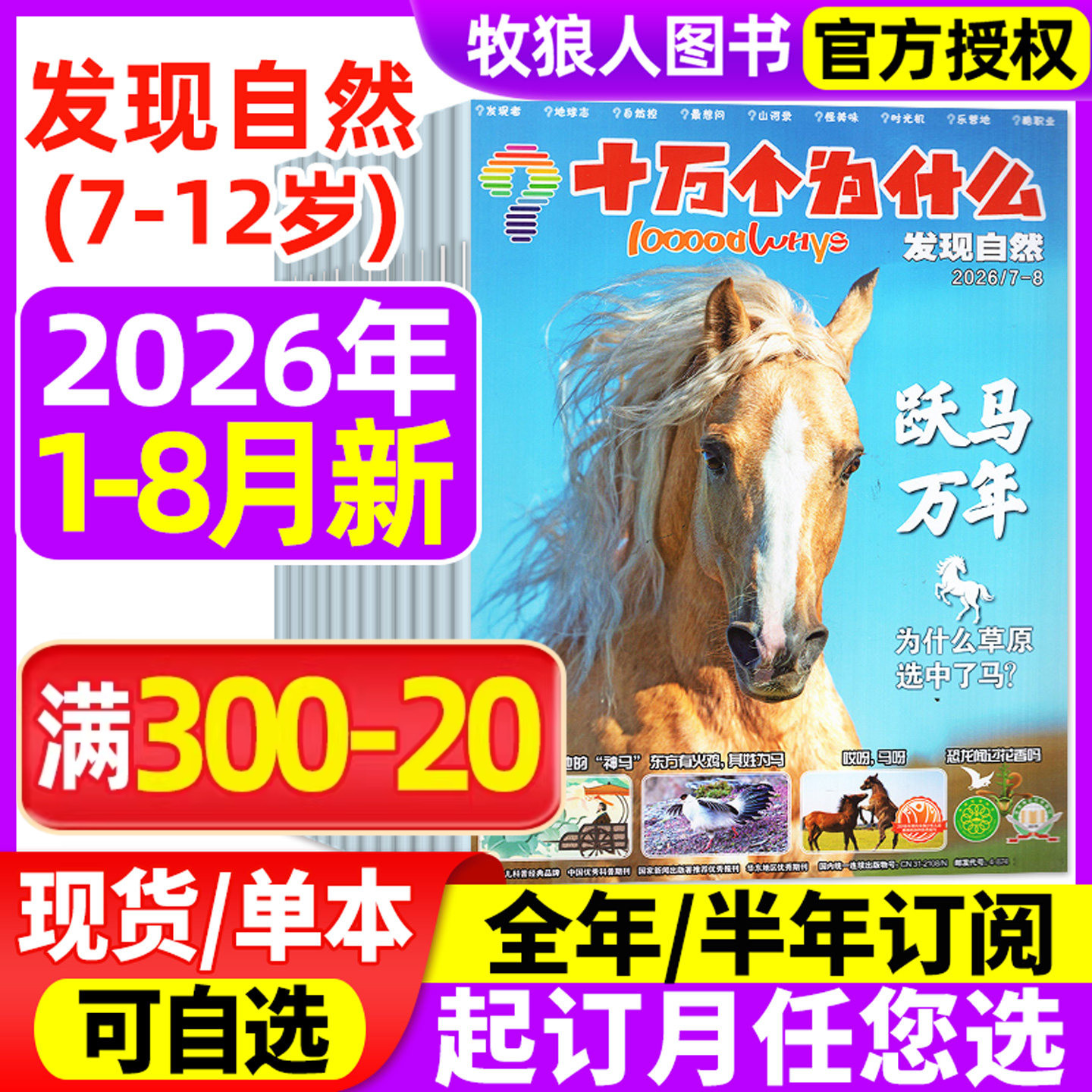 十万个为什么发现自然杂志2026年1-5月【全年/半年订阅/2024/2025年】探索科技7-12岁小学生科学科普自然探索好奇号过刊