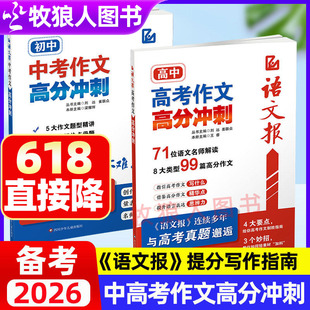 备考2026语文报高考作文高分冲刺中考作文高分冲刺时事热点考点素材语文报初中版高中版金奖作文高三写作2026新版题型精讲母题训练
