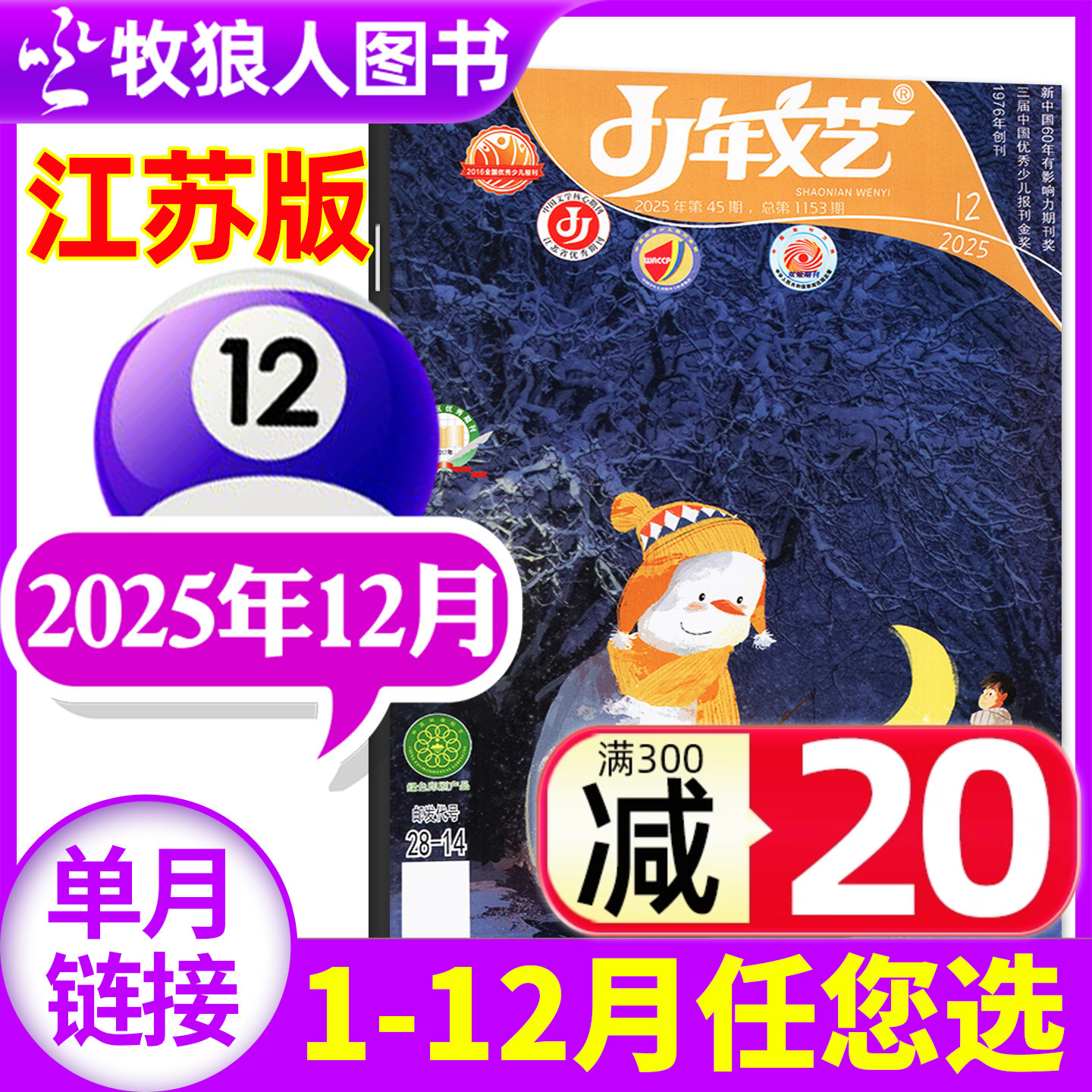 少年文艺江苏2025年12月2026订阅