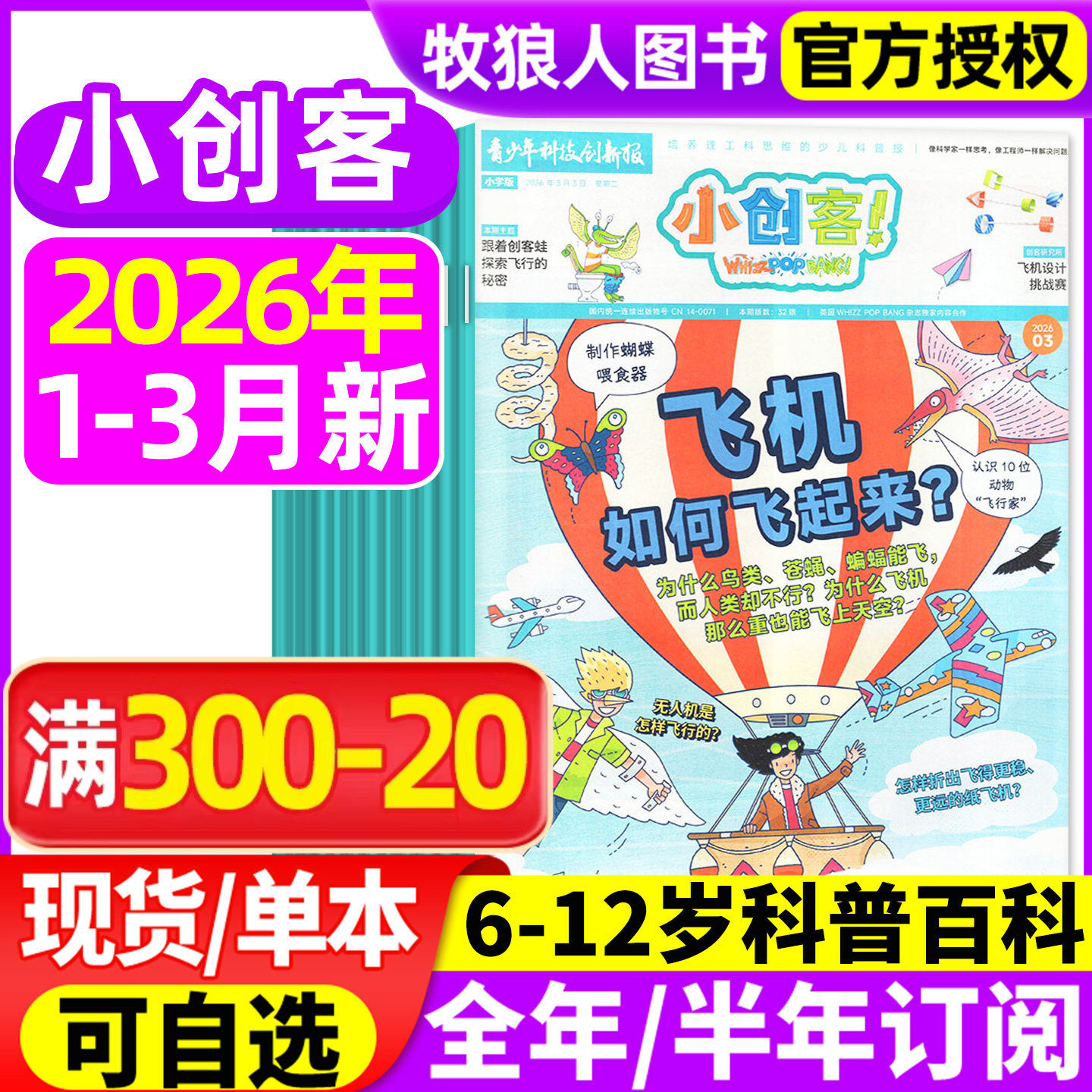 1/2月现货【全年/半年订阅】小创客杂志2025/2026年1-12月WhizzPopBang 6-12岁中小学生科学科普百科青少年科技博物万物好奇号过刊