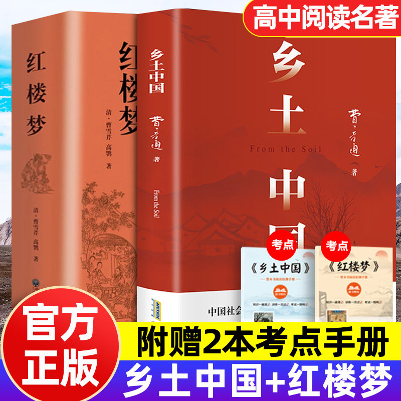 乡土中国费孝通著精装修订完整批注红楼梦高中生课外阅读名著书籍文学经典名著高一上册语文书目乡村社会学理论概述和分析配套阅读
