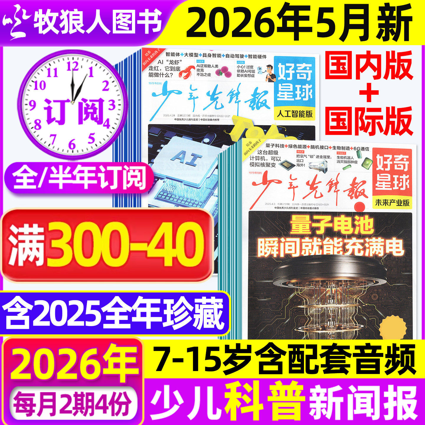 1-5月新【全/半年订阅】少年先锋报好奇星球报纸2026年1-12月好奇号杂志7-15岁中小学生国际国内新闻阳光报少年科普报万物2025过刊